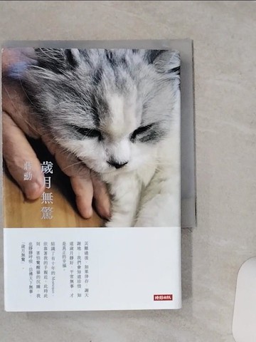 【書寶二手書T2／短篇_VCQ】歲月無驚_蔣勳著