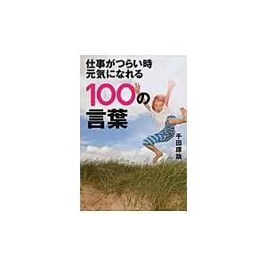 宝島社 仕事がつらい時元気になれる100の言葉