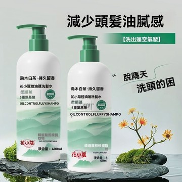 🔥臺灣出貨🔥花小蔻控油洗髮水清爽柔順溫和去屑改善毛躁深層清潔