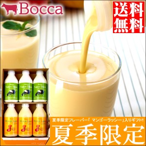 2024年予約受付中BOCCA 牧家 飲むヨーグルト＆ラッシーセット(3)   残暑見舞い ボッカ 牧歌 マンゴー ヨーグルト