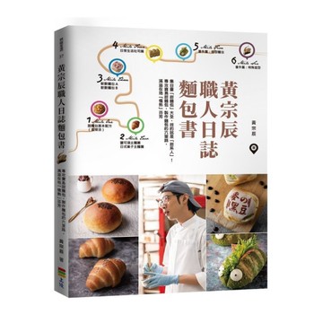 黃宗辰職人日誌麵包書