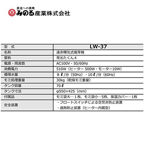 みのる産業 遠赤曝気式 催芽機 LW-37 芽出たくん4