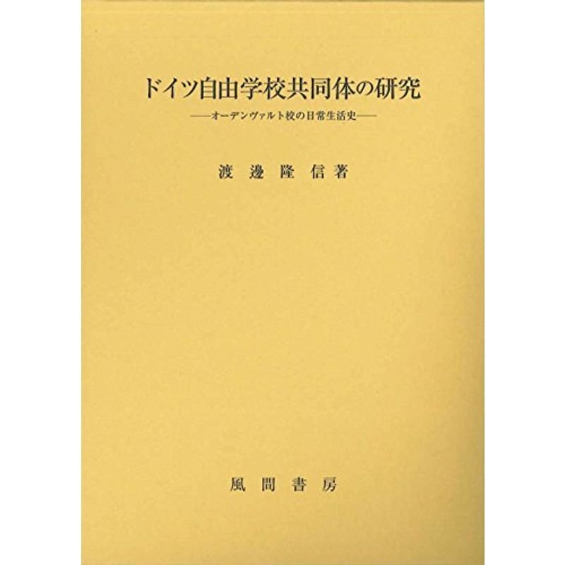 ドイツ自由学校共同体の研究