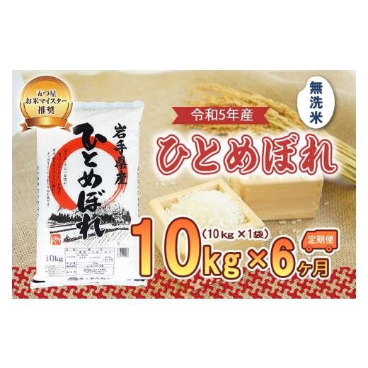 ふるさと納税 岩手県 盛岡市 盛岡市産ひとめぼれ10kg×6か月