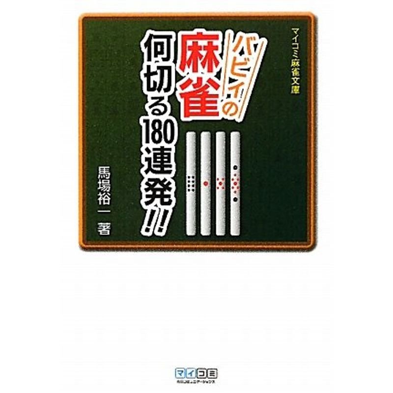 マイコミ麻雀文庫 バビィの麻雀 何切る180連発