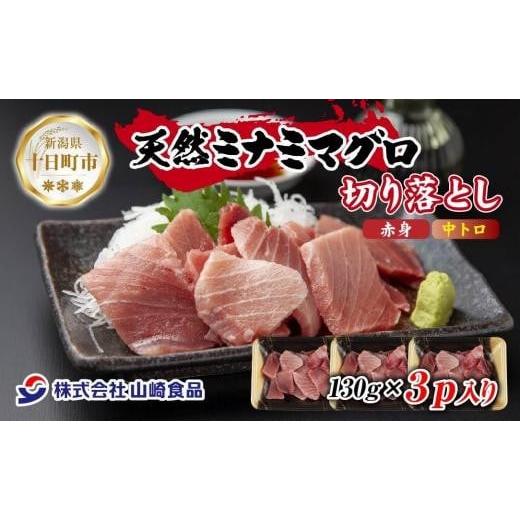 ふるさと納税 新潟県 十日町市 DE225 天然 ミナミマグロ（赤身・中トロ） 切り落とし 130g×3パック 計390g インドマグロ 中とろ 手巻き寿司 冷凍 まぐろ 刺身…