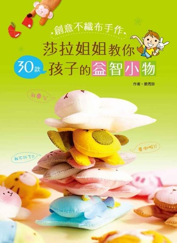 創意不織布手作：莎拉姐姐教你30款孩子的益智小物[二手書_良好]