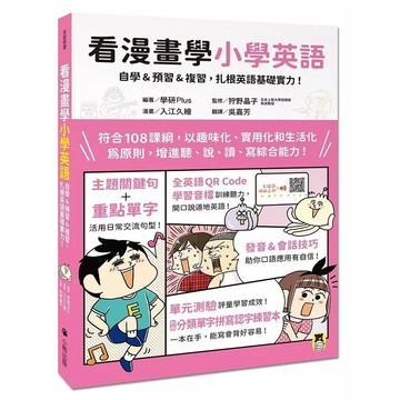 小熊-看漫畫學小學英語：自學&預習&複習，扎根英語基礎實力！（附外籍教師專業錄製全英語QR Code學習音檔＋分類單字拼
