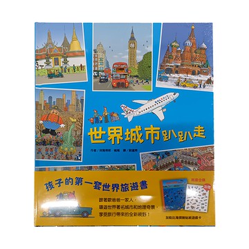 上誼文化 世界趴趴走套書組，孩子的第一套世界旅遊書  1組
