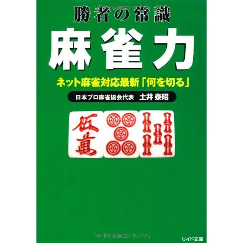 勝者の常識 麻雀力?ネット麻雀対応最新「何を切る」 (リイド文庫)