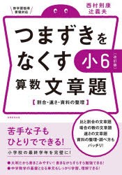 つまずきをなくす小6算数文章題 割合・速さ・資料の整理