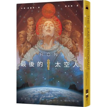 全新 / 最後的太空人  /獨步文化 / 定價:420