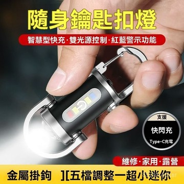 ⚡現貨+台灣倉出貨8H⚡【德式科技】2025新款便攜鑰匙扣充電戶外多功能強光手電警示燈