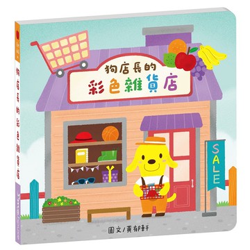 奇妙商店01 : 狗店長的彩色雜貨店