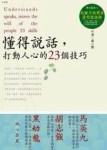 懂得說話，打動人心的23個技巧[二手書_良好]