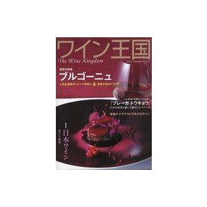 中古グルメ・料理雑誌 ワイン王国 2021年11月号