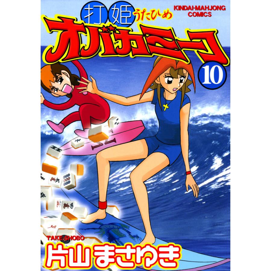 打姫オバカミーコ 片山まさゆき