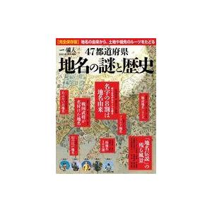 中古カルチャー雑誌 完全保存版 地名の謎と歴史