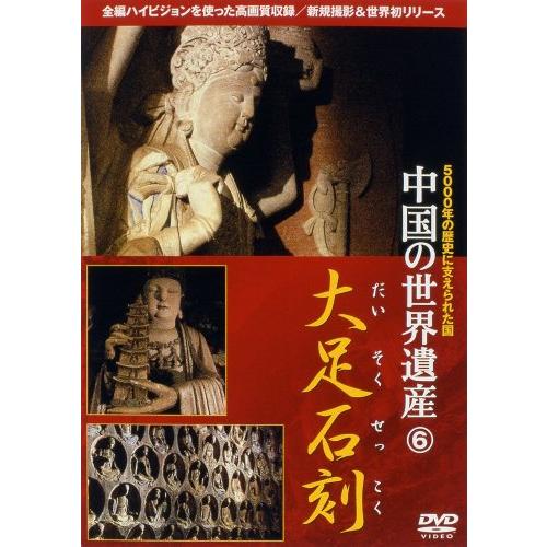 中国の世界遺産 大足石刻 [DVD](中古品)