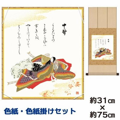 色紙掛けセット 名作複製画 巨匠 中務 佐竹本三十六歌仙 八坂緞子色紙掛 幅31×高さ約75cm 手彩特色工芸色紙