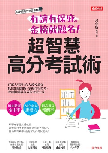 【電子書】有讀有保庇，金榜就題名！超智慧高分考試術：百萬人見證!台大教授教你抓住出題熱區，掌握作答技巧，考前衝刺最有效的考試方法