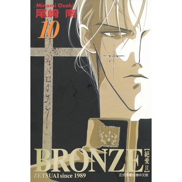 BRONＺE─絕愛II－ (10)_Readmoo 讀墨電子書