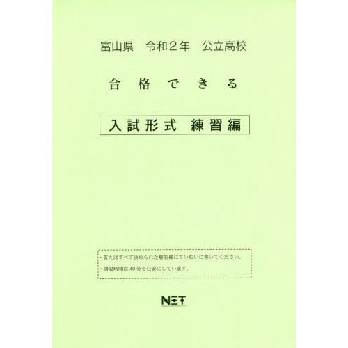 令2 富山県 合格できる 入試形式練習編 熊本ネット