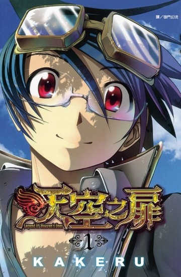 天空之扉（1）[二手書_良好]