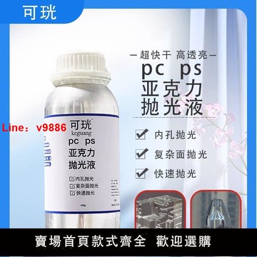 【台灣公司 超低價】可珖亞克力pcps拋光液有機玻璃鏡面內孔拋光耗材膏非火焰拋光機