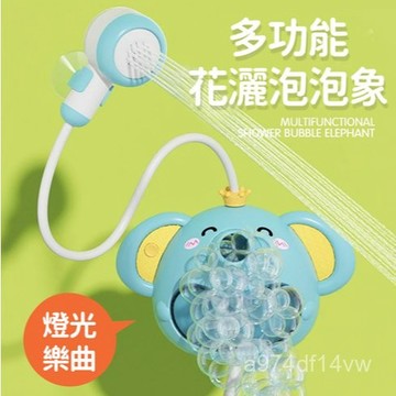 現貨隔日達 燈光音樂大象泡泡機 花灑 兒童洗澡玩具 網紅款自動噴水 花灑玩具 玩具蓮蓬頭 嬰兒洗澡泡泡機 音樂泡泡機