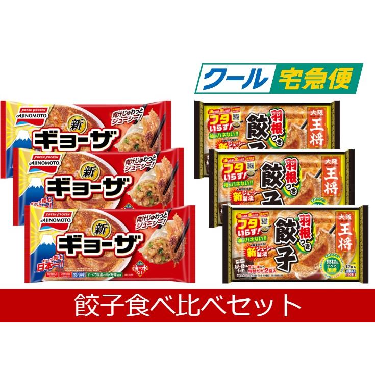 味の素 冷凍餃子 大阪王将 羽根つき餃子 食べ比べセット 6個セット