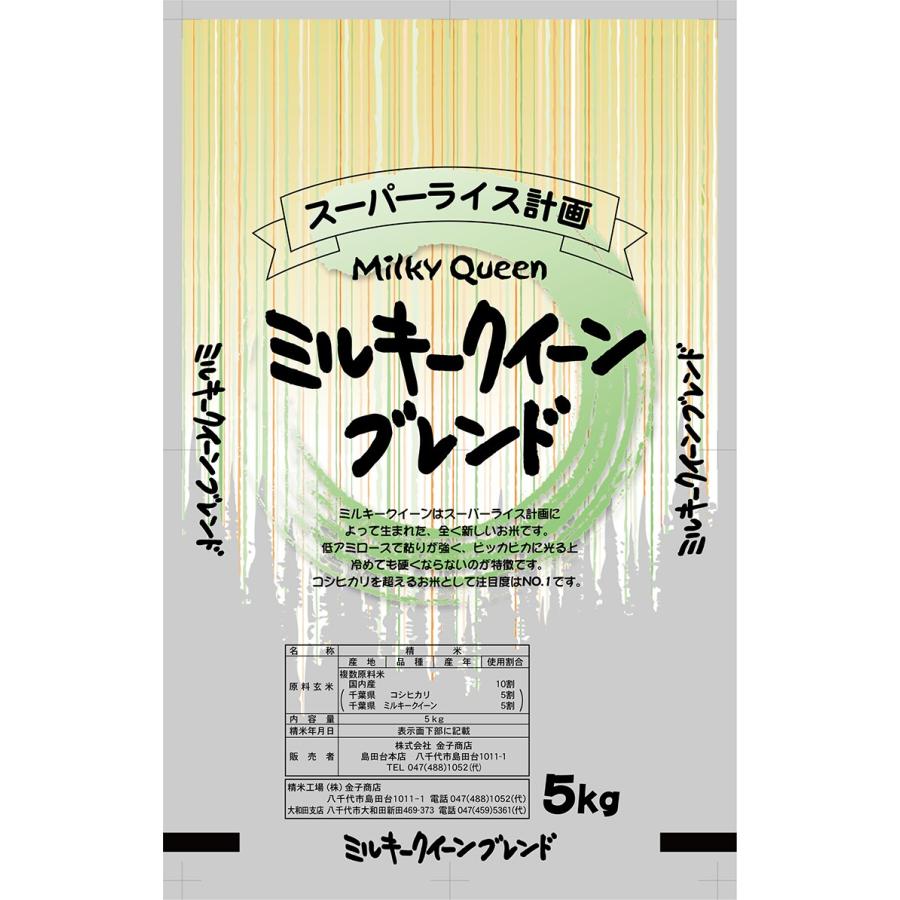 新米 5kg ミルキーブレンド 米 令和5年産 千葉県産 白米 内のし対応 贈り物