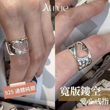 【超級減齡款】寬版鏤空愛心戒指 925 純銀戒指 愛心戒指 韓國戒指 寬版戒指 戒指女 可調節戒指 開口戒指