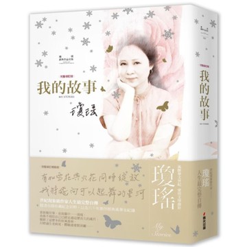 瓊瑤經典作品全集：我的故事【完整修訂雪花飄落精裝版】