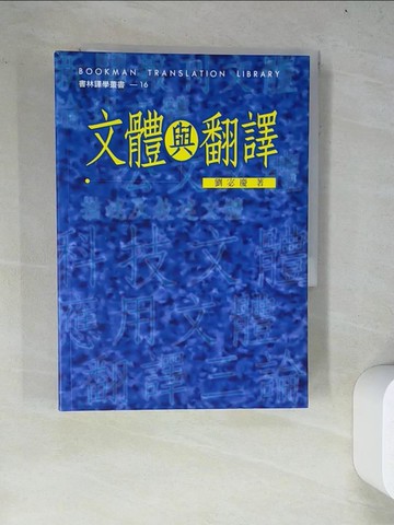 【書寶二手書T9／大學文學_WY8】文體與翻譯_劉宓慶