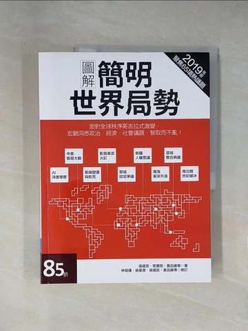 【書寶二手書T1／政治_ZCK】圖解簡明世界局勢2019年版_林祖儀, 吳星澄, 張道宜, 黃品維