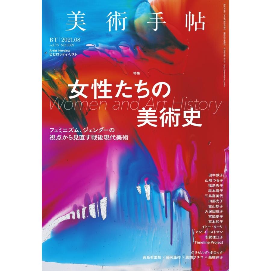 美術手帖 2021年8月号 電子書籍版   美術手帖編集部