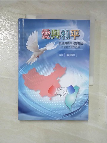 【書寶二手書T7／政治_AZR】愛與和平：從台海兩岸和好開始.一位退休大使的心願_戴瑞明