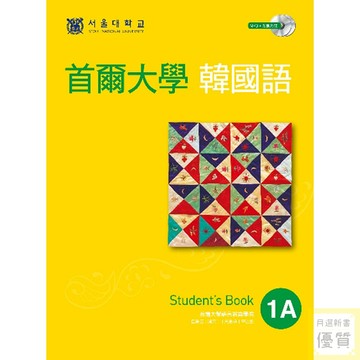首爾大學韓國語 1A 課本（雙光碟1MP3＋1互動光碟）_【語】【優質新書】