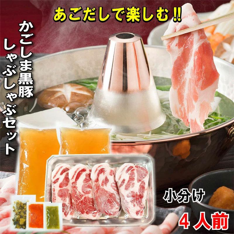 鹿児島黒豚 しゃぶしゃぶ 鍋セット 4人前 520g 豚肉 肩ロース 保存できる小分けパック4個 あごだしで食べる お取り寄せグルメ ギフト セット 六白豚 独楽