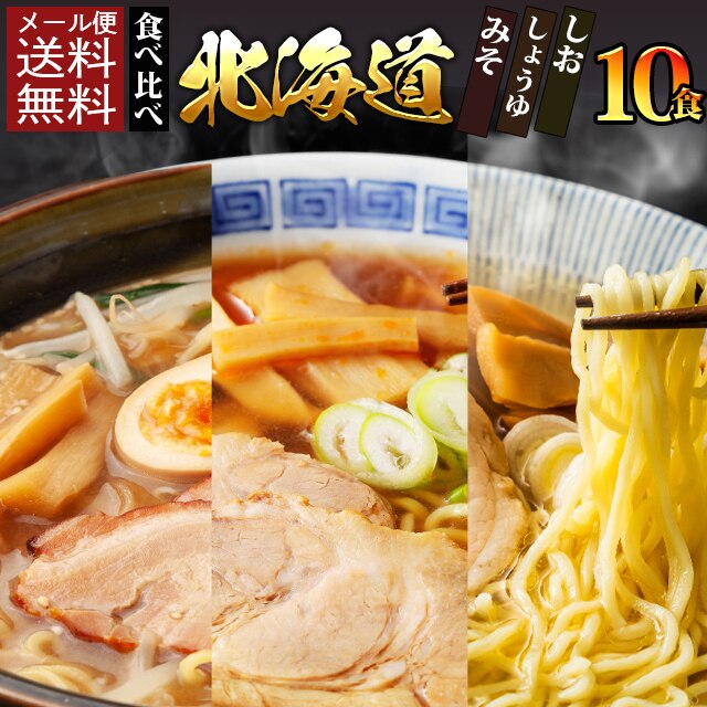 本場ラーメン食べ比べ 北海道ラーメン10食（3種） 札幌濃厚味噌 函館黄金塩 旭川醤油