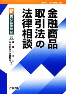  金融商品取引法の法律相談 新・青林法律相談３０／中央総合法律事務所