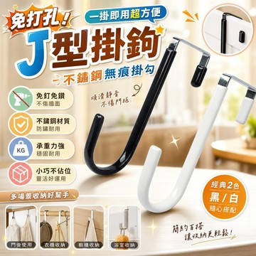 免打孔掛鉤 無痕掛勾 不鏽鋼掛鉤 衣櫃收納 櫥櫃收納 浴室收納 臥室收納 門後收納 置物架 衣帽掛勾 強力掛勾