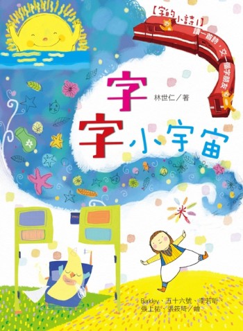 字字小宇宙：讀一首詩，交一個字朋友（字的小詩1）