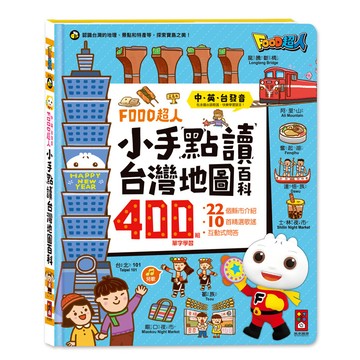 [風車圖書] FOOD超人小手點讀台灣地圖百科