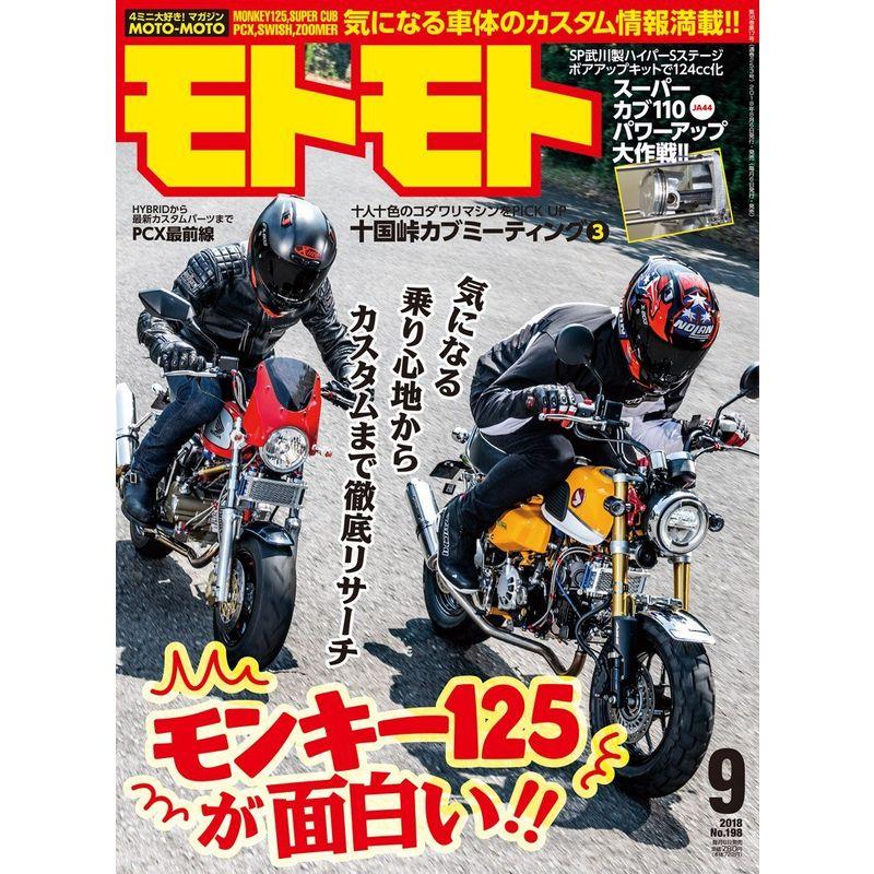 モトモト 2018年 09月号 雑誌