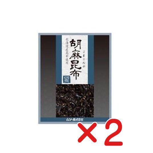 胡麻昆布佃煮 ７５ｇ×２個( コンパクト便)　北海道産昆布使用