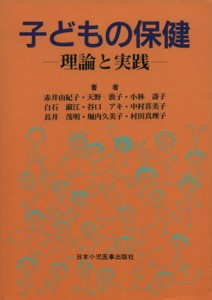  子どもの保健　理論と実践／赤井由紀子(著者)