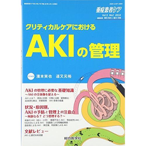 [A12207919]重症患者ケア〈Vol5 No2 2016〉特集 クリティカルケアにおけるAKIの管理 (重症患者ケア Vol 5-2) [単行本