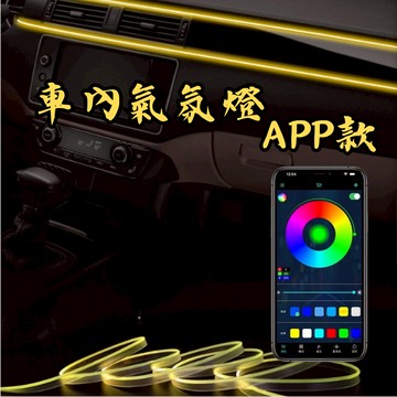 ［台中現貨］led燈條 燈條 氣氛燈條 車內氣氛燈-APP款 燈條led 氣氛燈汽車 車內裝飾 氛圍燈 車內氣氛燈
